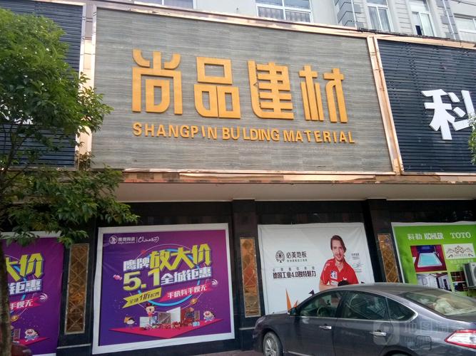 尚品建材
