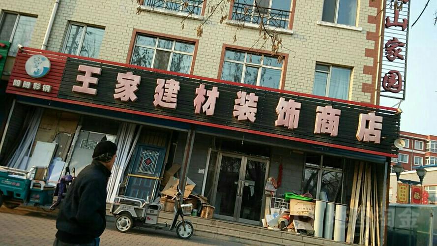 王家建材装饰商店