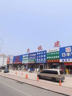 昊悦建材市场